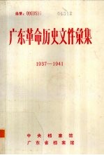 广东革命历史文件汇集  1937-1941