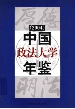 中国政法大学年鉴  2004