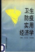 卫生防疫实用经济学