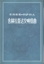 舍赫拉查达交响组曲  作品35