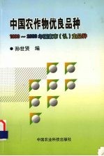 中国农作物优良品种  1990-2000年国家审  认  定品种