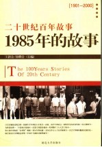 1985年的故事  修订版