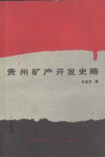 贵州矿产开发史略  公元前22世纪-1949年