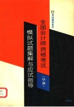 全国会计师资格考试  甲种  模拟试题集解与应试指导