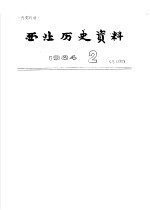 西北历史资料  1984.2