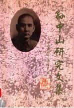 孙中山研究文集