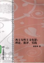 西方女性主义电影  理论、批评、实践