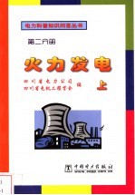 电力科普知识问答丛书  第2分册  火力发电  上