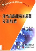 现代机械制造技术基础实训教程