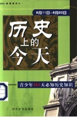 历史上的今天  青少年365天必知历史事件  6月11日-6月20日