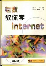 专家教你学Internet