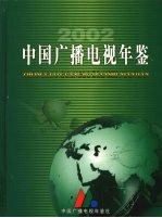 中国广播电视年鉴  2002