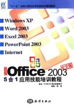 新编OFFICE 2003 5合1应用技能培训教程