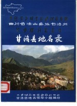 四川省凉山彝族自治州甘洛县地名录