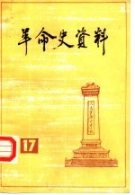 革命史资料  17