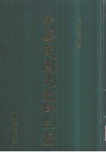 中华民国史史料三编  第46册