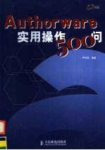 Authorware实用操作500问