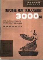 古代希腊  罗马  埃及人物图案3000例