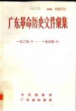 广东革命历史文件汇集  1929·10-1934·10  甲