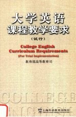 大学英语课程教学要求  （试行）