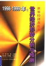 1998-1999年世界经济形势分析与预测