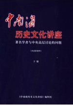 中南海历史文化讲座：著名学者与中央高层计论的问题  下