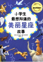 小学生最想知道的美丽星座故事