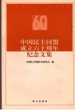 中国民主同盟成立六十周年纪念文集  1941-2001