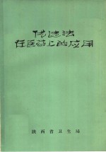 优选法在医药上的应用