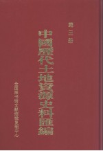 中国历代土地资源史料汇编  第3册