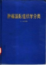 肿瘤国际组织学分类  1-10分册