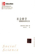 社会科学  超越建构论和实在论