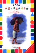 中国小学生2006阅读年选  低年级  上