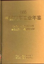 中国汽车工业年鉴  1995