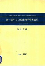 第一届中日口腔生物学学术会议论文汇编