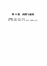 机械设计手册  第4版  第3卷  第10篇  润滑与密封