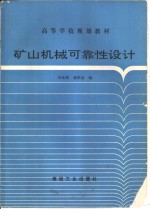 矿山机械可靠性设计