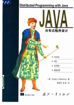 Java分布式程序设计