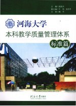 河海大学本科教学质量管理体系  标准篇