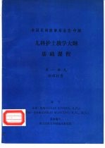 儿科护士教学大纲  基础课程  第一单元  物理检查