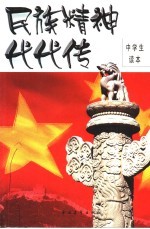 民族精神代代传  中学生读本