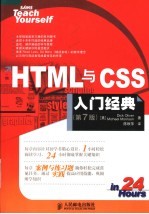 HTML与CSS入门经典  第7版