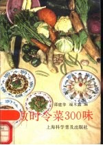 巧做时令菜300味