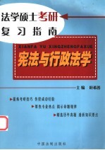 法学硕士考研复习指南  宪法与行政法学