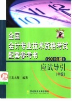 全国会计专业技术资格考试配套参考书  2001年版  应试导引  中级