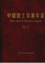 中国国土资源年鉴  2002