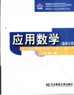 应用数学  基础分册