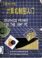 IBM PC制图入门