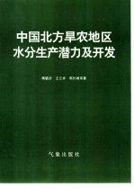 中国北方旱农地区水分生产潜力及开发