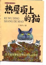 热屋顶上的猫  三个女大学生在特区的私人经历